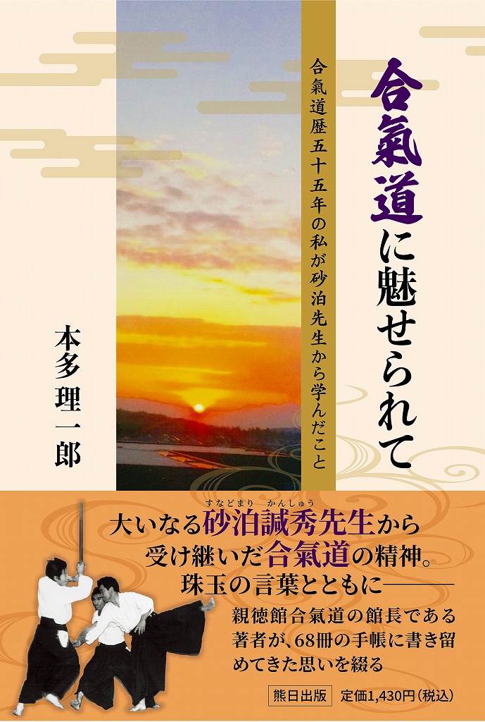 合氣道に魅せられて　