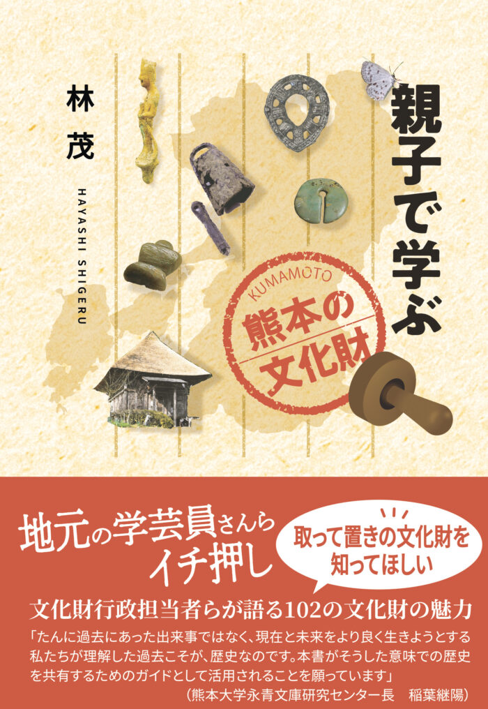 親子で学ぶ　熊本の文化財