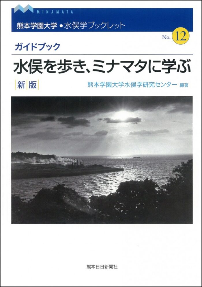 水俣学ブックレット12　新版 水俣を歩き、ミナマタに学ぶ