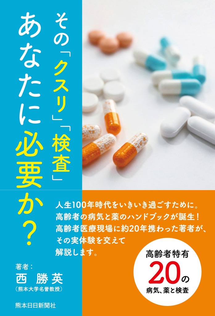 その「クスリ」「検査」あなたに必要か？