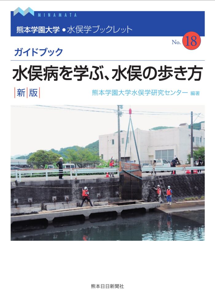 水俣学ブックレット18　ガイドブック　水俣病を学ぶ、水俣の歩き方　新版