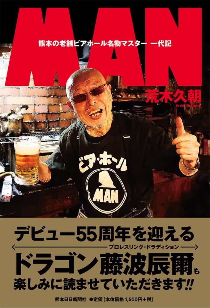 MAN　熊本老舗ビアホール名物マスター 一代記