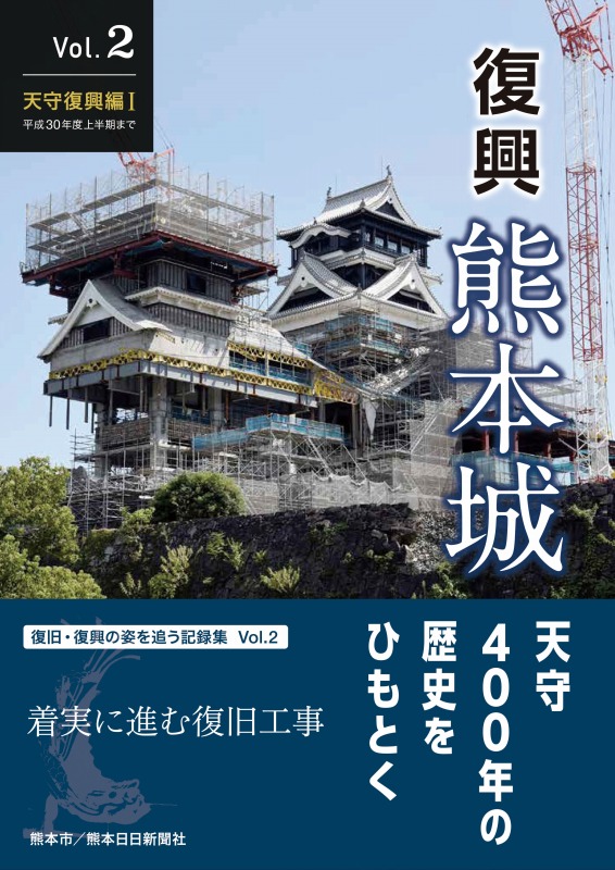 復興　熊本城　Vol.２　天守復興編Ⅰ　平成30年度上半期まで