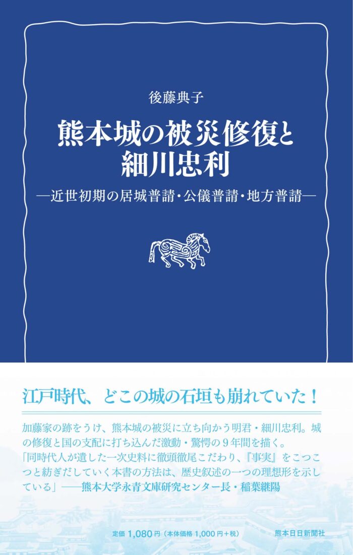 熊本城の被災修復と細川忠利　―近世初期の居城普請・公儀普請・地方普請―