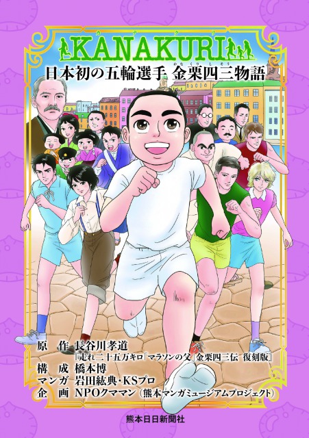 KANAKURI　日本初の五輪選手　金栗四三物語