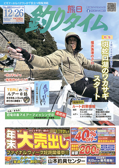 熊日釣りタイム　12月26日　No.660