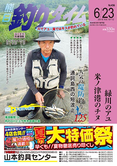 熊日釣りタイム　6月23日　No.456