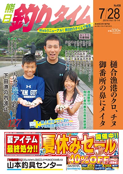 熊日釣りタイム　7月28日　No.458