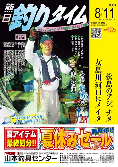 熊日釣りタイム　8月11日　No.459