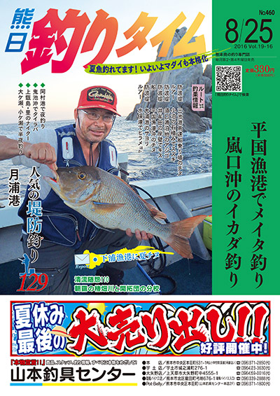 熊日釣りタイム　8月25日　No.460