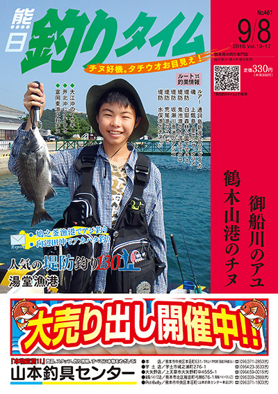 熊日釣りタイム　9月8日　No.461