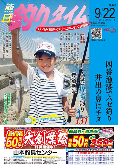 熊日釣りタイム　9月22日　No.462