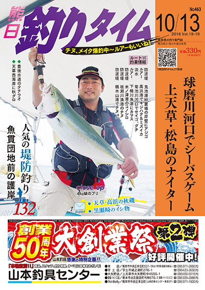 熊日釣りタイム　10月13日　No.463