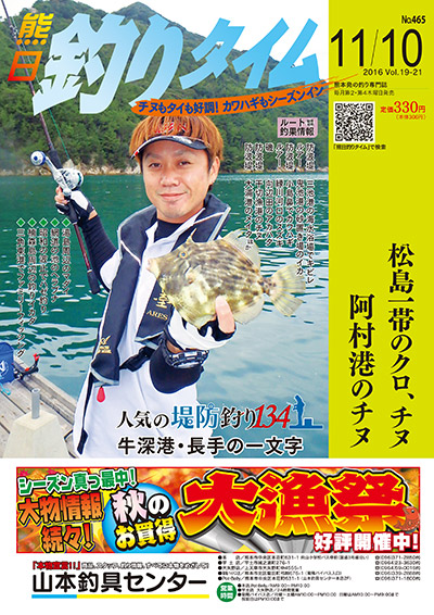 熊日釣りタイム　11月10日　No.465