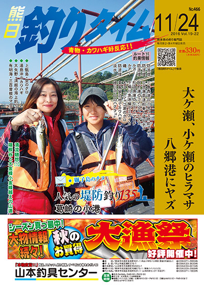 熊日釣りタイム　11月24日　No.466