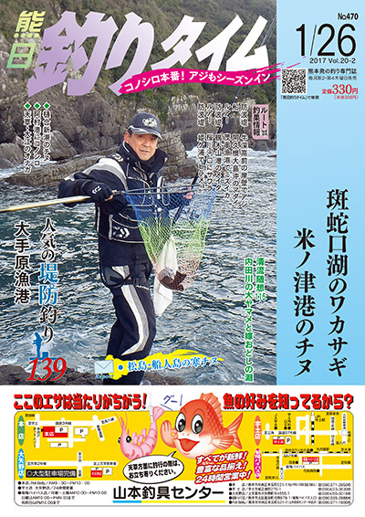 熊日釣りタイム　1月26日　No.470
