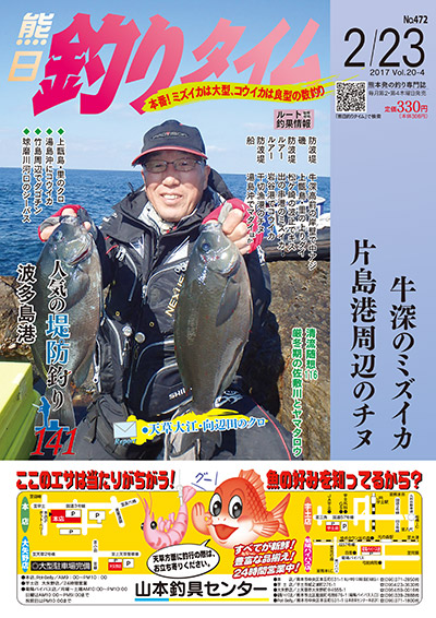 熊日釣りタイム　2月23日　No.472