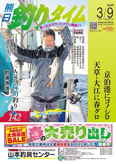 熊日釣りタイム　3月9日　No.473