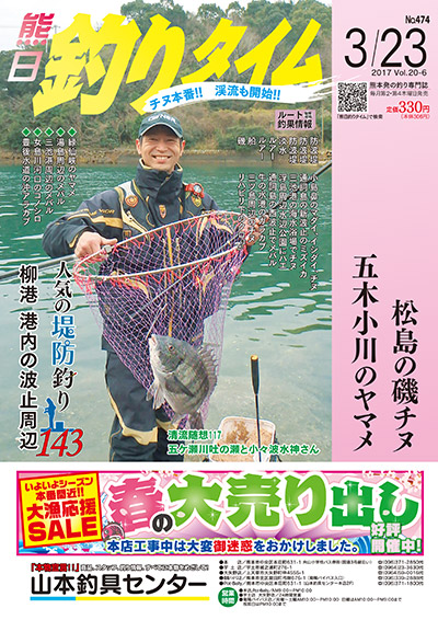 熊日釣りタイム　3月23日　No.474
