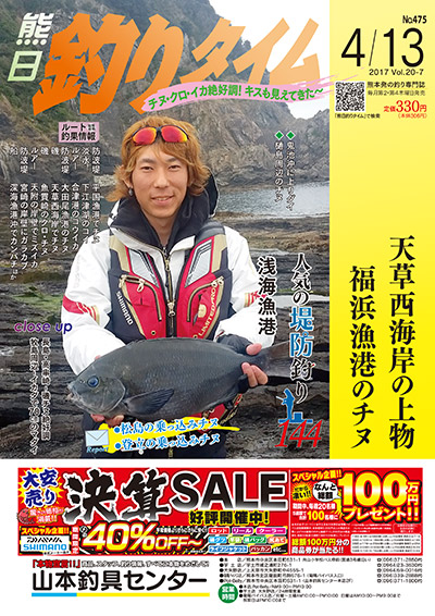 熊日釣りタイム　4月13日　No.475
