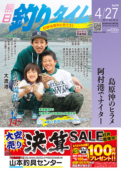 熊日釣りタイム　4月27日　No.476