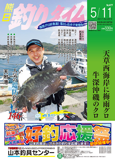 熊日釣りタイム　5月11日　No.477
