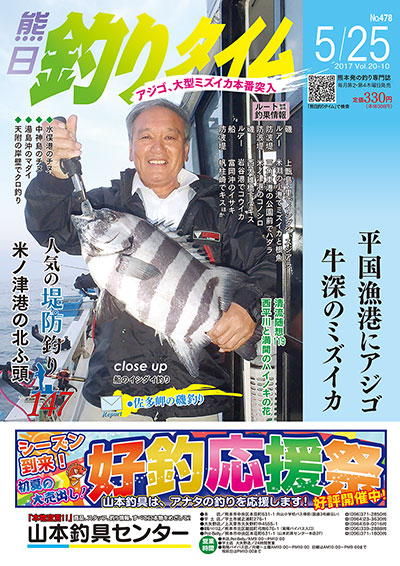 熊日釣りタイム　5月25日　No.478