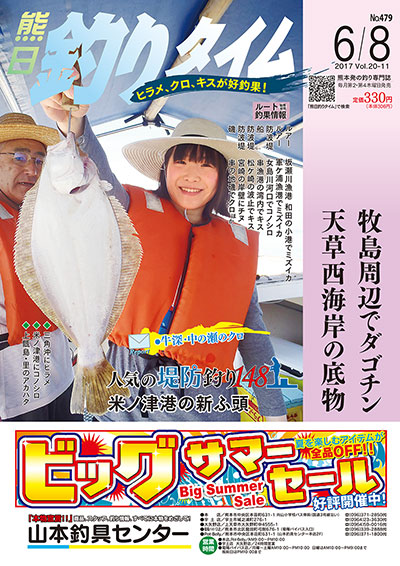 熊日釣りタイム　6月8日　No.479