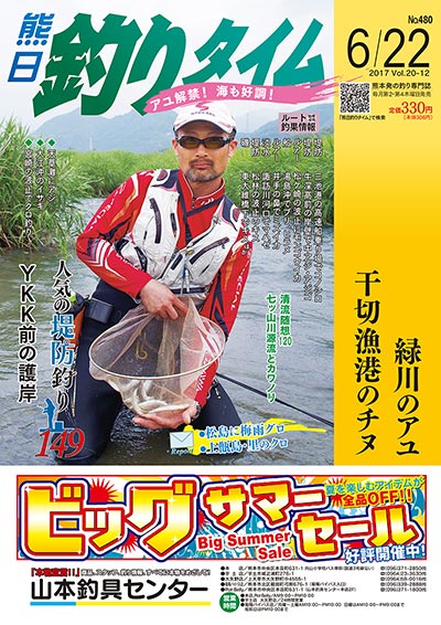 熊日釣りタイム　6月22日　No.480