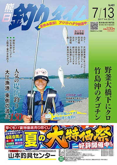 熊日釣りタイム　7月13日　No.481