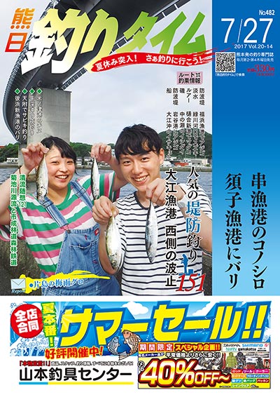 熊日釣りタイム　7月27日　No.482