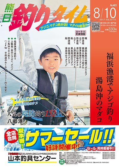 熊日釣りタイム　8月10日　No.483