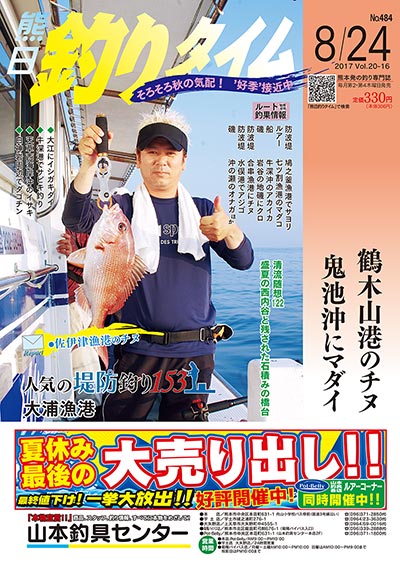 熊日釣りタイム　8月24日　No.484