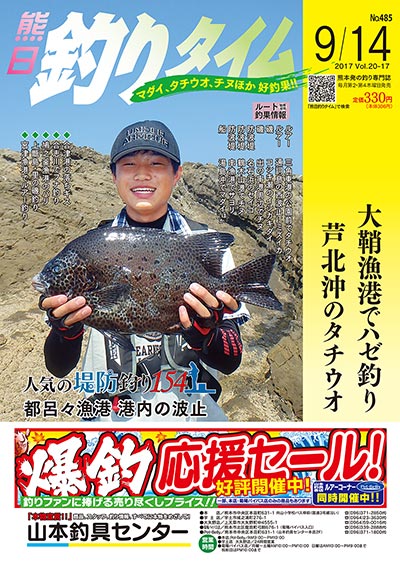 熊日釣りタイム　9月14日　No.485
