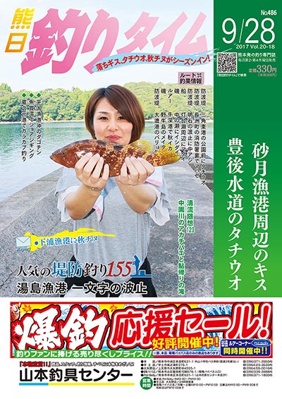 熊日釣りタイム　9月28日　No.486