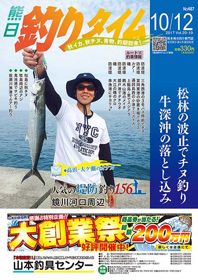 熊日釣りタイム　10月12日　No.487