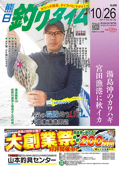 熊日釣りタイム　10月26日　No.488