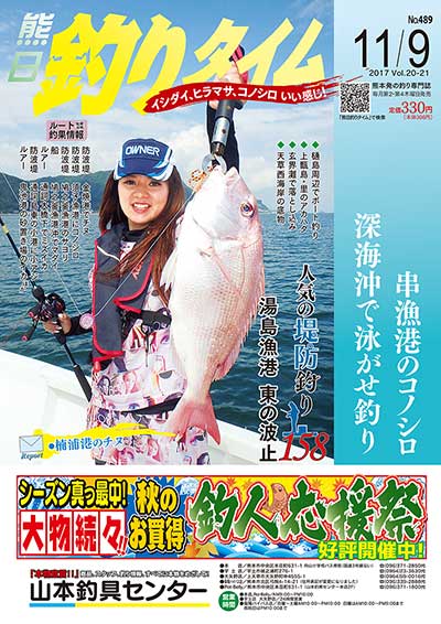 熊日釣りタイム　11月9日　No.489