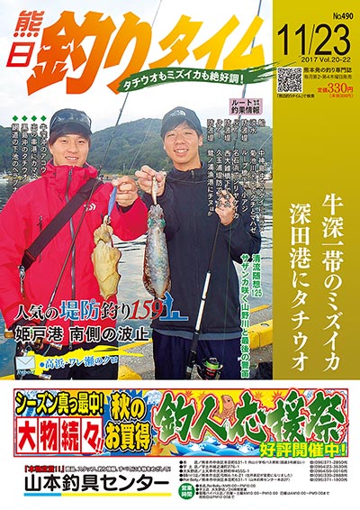 熊日釣りタイム　11月23日　No.490