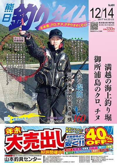 熊日釣りタイム　12月14日　No.491