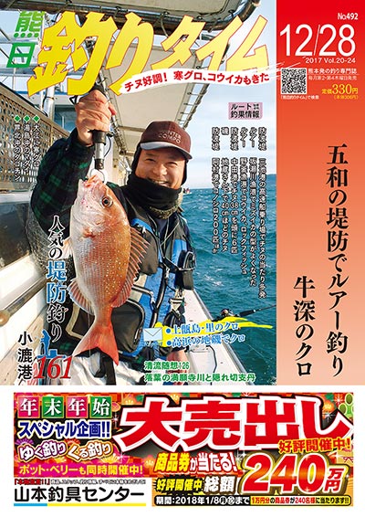 熊日釣りタイム　12月28日　No.492