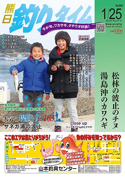 熊日釣りタイム　1月25日　No.494