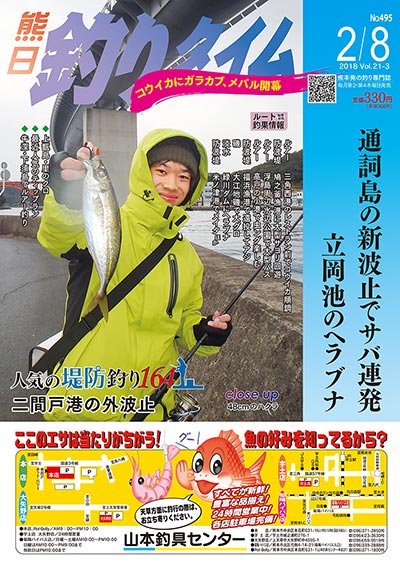 熊日釣りタイム　2月8日　No.495