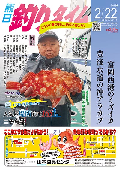 熊日釣りタイム　2月22日　No.496
