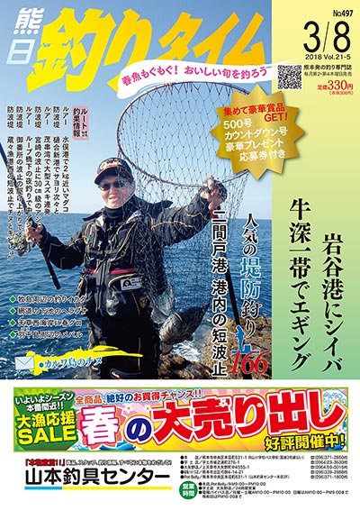 熊日釣りタイム　3月8日　No.497
