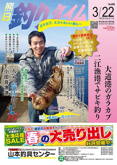 熊日釣りタイム　3月22日　No.498