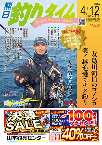 熊日釣りタイム　4月12日　No.499
