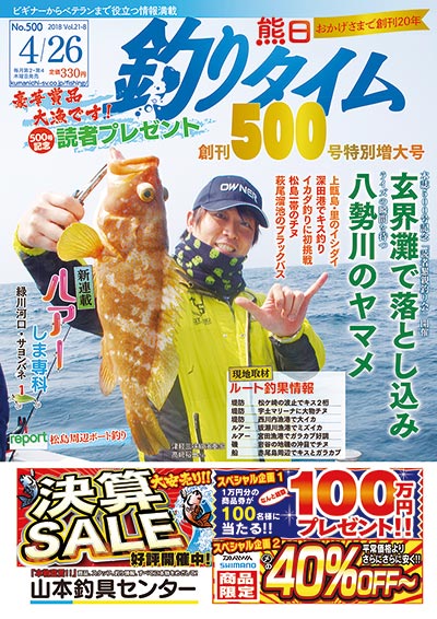 熊日釣りタイム　4月26日　No.500