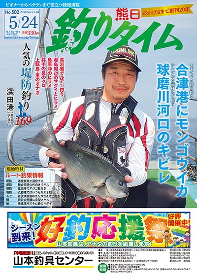 熊日釣りタイム　5月24日　No.502