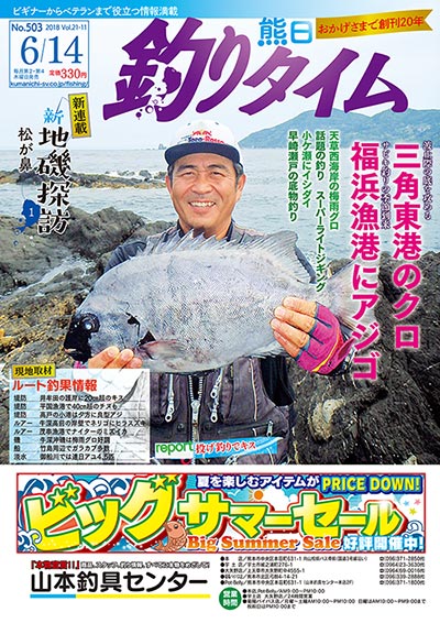 熊日釣りタイム　6月14日　No.503